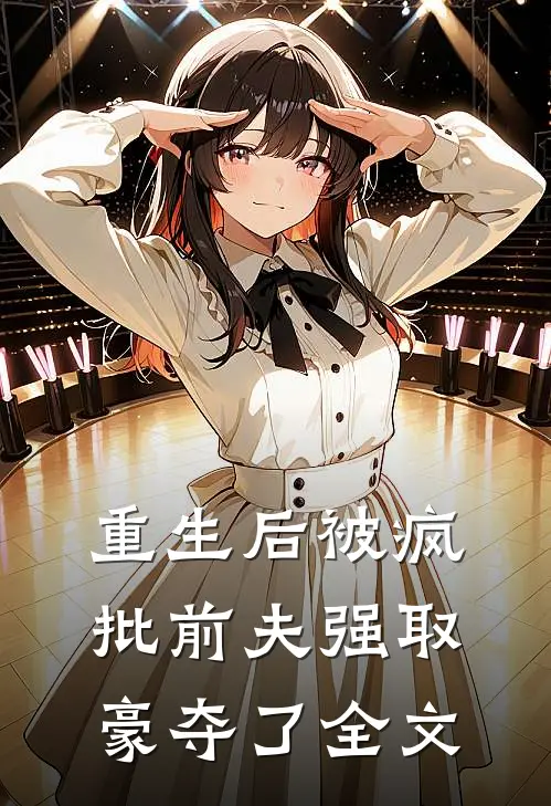 重生后被疯批前夫强取豪夺了全文