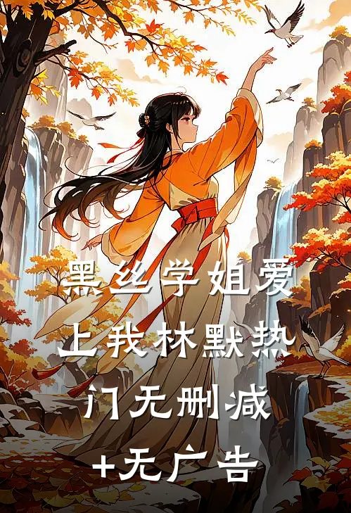 黑丝学姐爱上我林默热门无删减+无广告