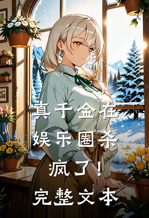 真千金在娱乐圈杀疯了!完整文本