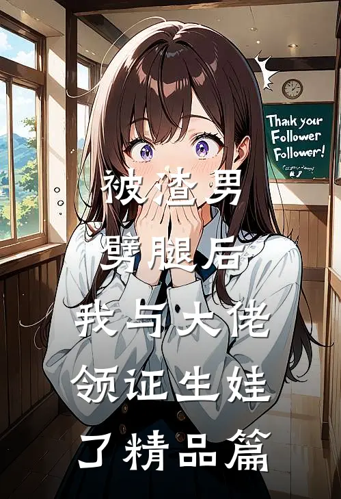 被渣男劈腿后，我与大佬领证生娃了精品篇