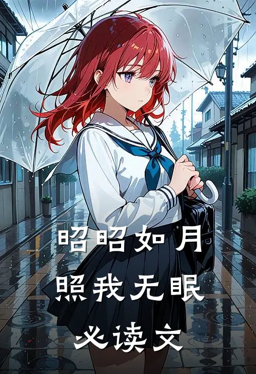 昭昭如月，照我无眠必读文
