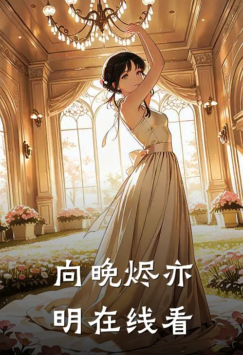向晚烬亦明在线看