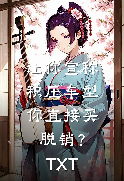 让你宣称积压车型，你直接买脱销？TXT