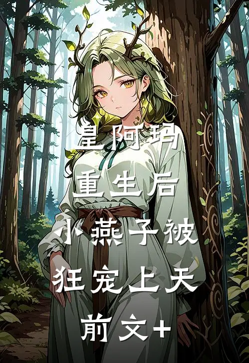 皇阿玛重生后，小燕子被狂宠上天前文+