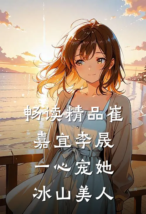 畅读精品崔嘉宜李晟一心宠她冰山美人