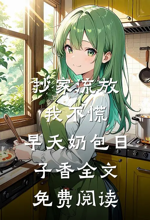 抄家流放我不慌，早夭奶包日子香全文免费阅读