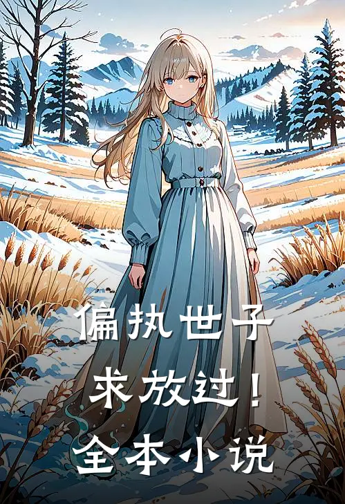 偏执世子求放过！全本小说
