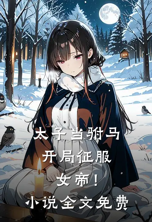 太子当驸马，开局征服女帝！小说全文免费