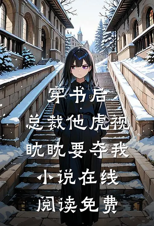 穿书后，总裁他虎视眈眈要夺我小说在线阅读免费