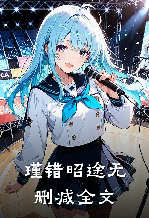 瑾错昭途无删减全文