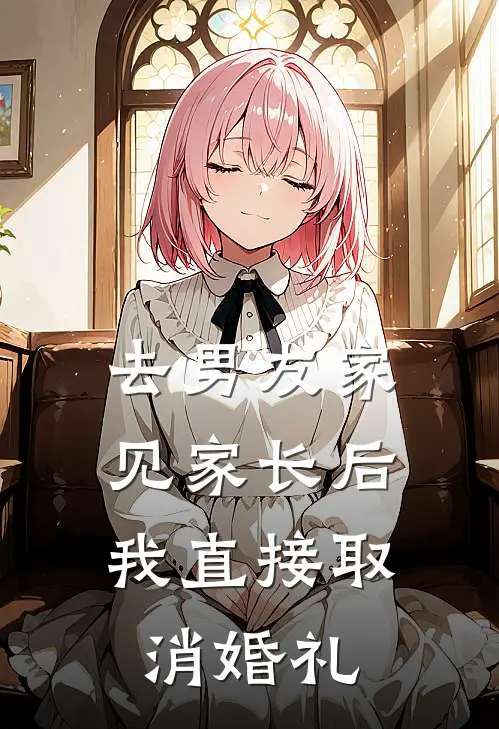 去男友家见家长后,我直接取消婚礼
