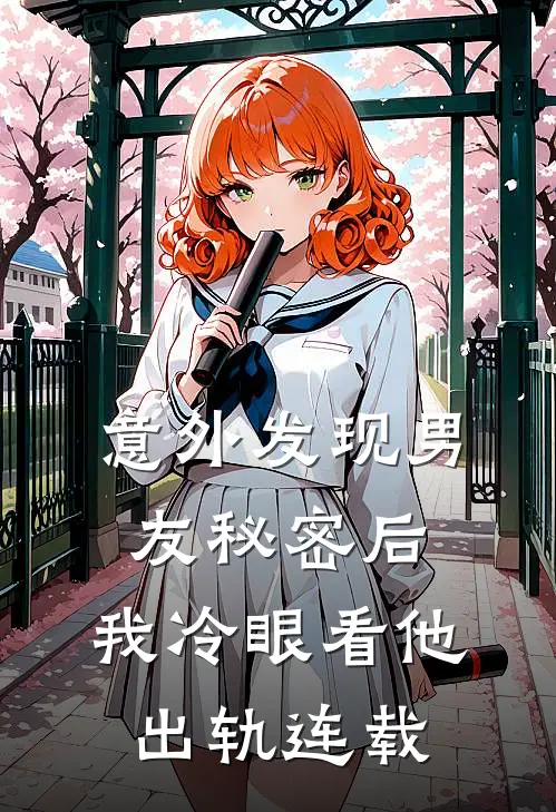 意外发现男友秘密后，我冷眼看他出轨连载
