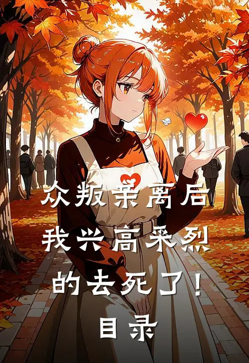 众叛亲离后，我兴高采烈的去死了！目录