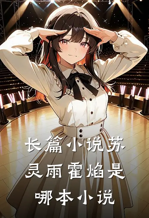 长篇小说苏灵雨霍焰是哪本小说