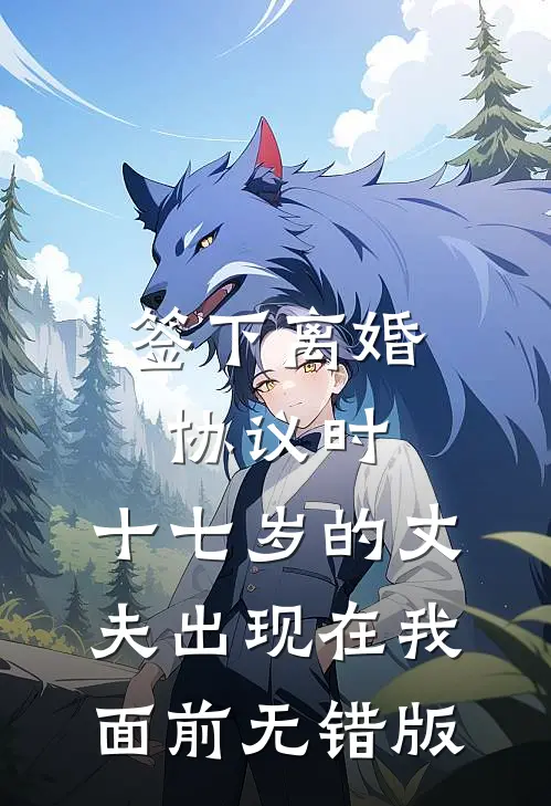 签下离婚协议时，十七岁的丈夫出现在我面前无错版