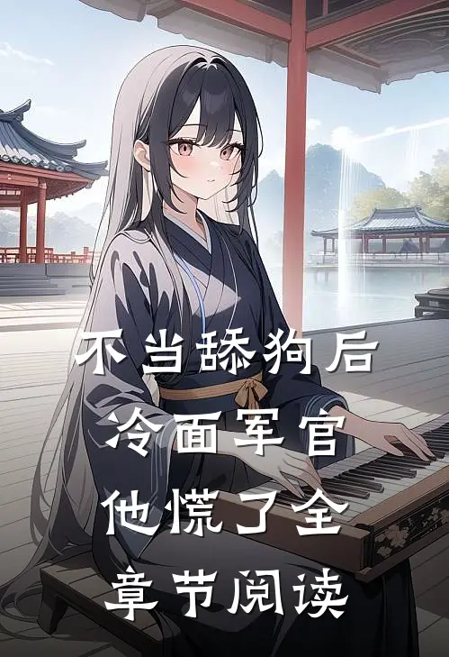 不当舔狗后，冷面军官他慌了全章节阅读