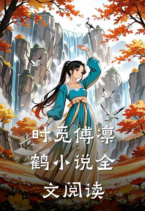 时觅傅凛鹤小说全文阅读