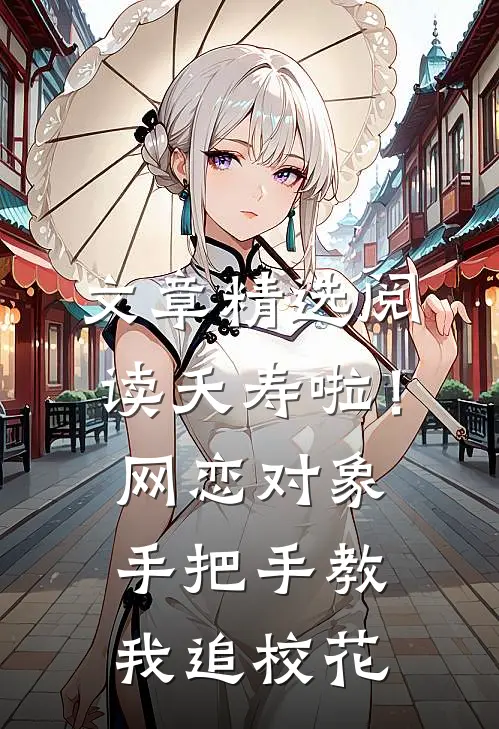 文章精选阅读夭寿啦！网恋对象手把手教我追校花