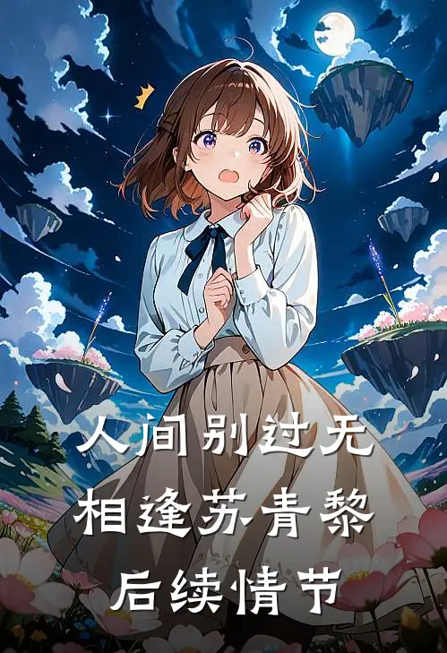 人间别过无相逢苏青黎后续情节