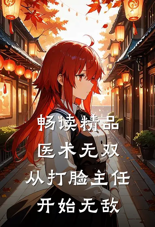 畅读精品医术无双：从打脸主任开始无敌