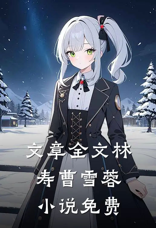 文章全文林寿曹雪蓉小说免费