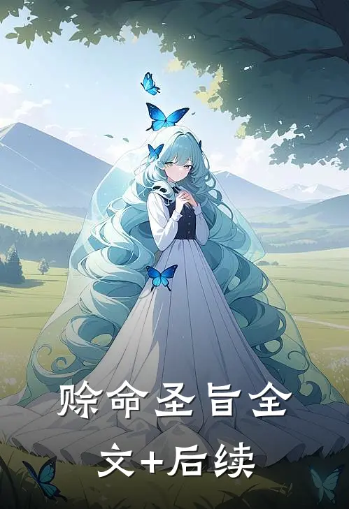 赊命圣旨全文+后续