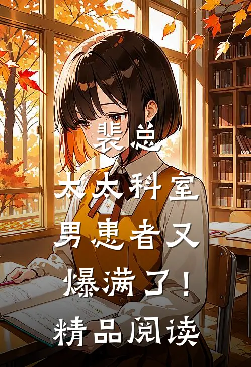 裴总，太太科室男患者又爆满了！精品阅读
