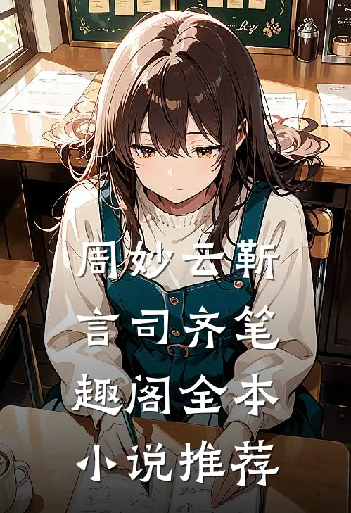 周妙云靳言司齐笔趣阁全本小说推荐