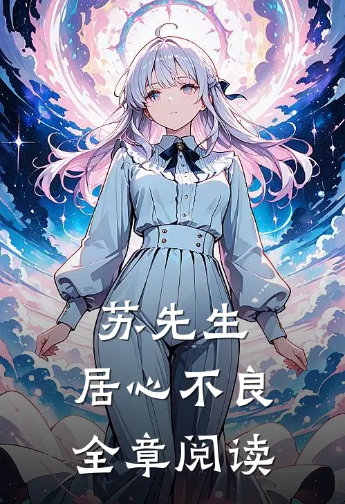 苏先生，居心不良全章阅读
