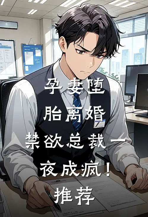 孕妻堕胎离婚，禁欲总裁一夜成疯！推荐