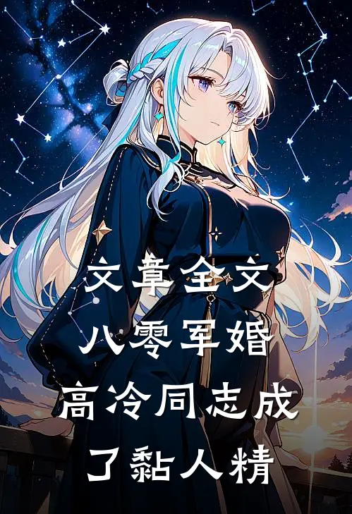 文章全文八零军婚：高冷同志成了黏人精