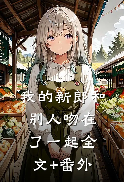 我的新郎和别人吻在了一起全文+番外