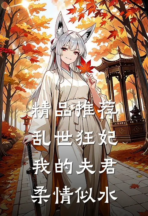 精品推荐乱世狂妃：我的夫君柔情似水