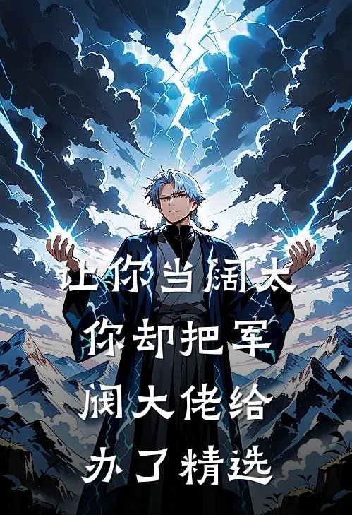 让你当阔太，你却把军阀大佬给办了精选