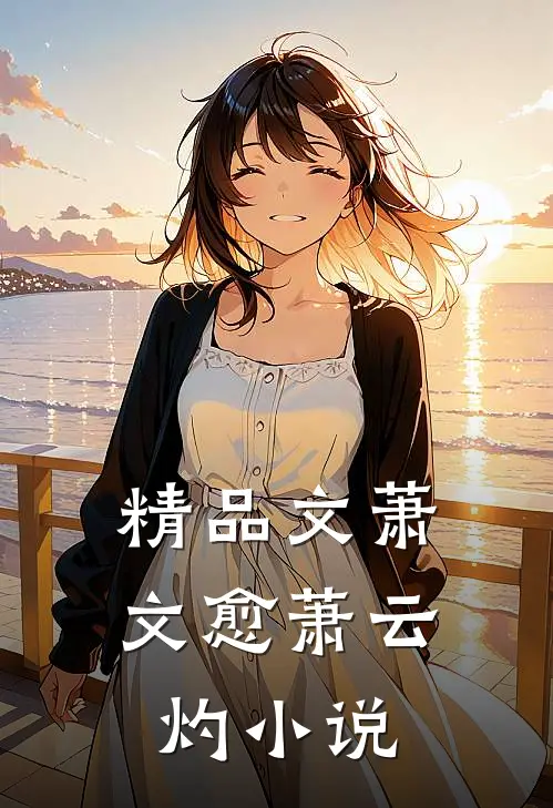精品文萧文愈萧云灼小说