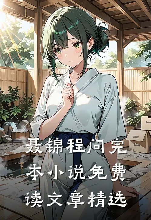 聂锦程问完本小说免费读文章精选