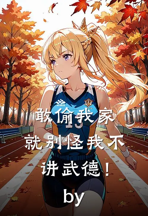 敢偷我家，就别怪我不讲武德！by