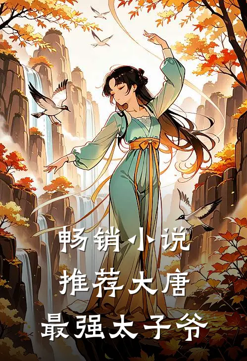畅销小说推荐大唐：最强太子爷