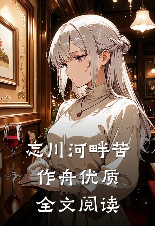 忘川河畔苦作舟优质全文阅读