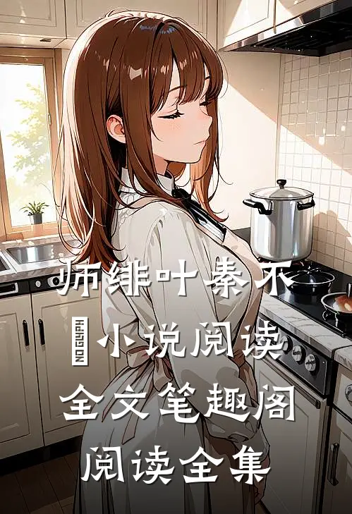 师绯叶秦不俍小说阅读全文笔趣阁阅读全集