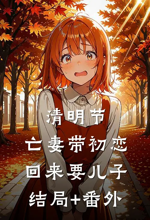 清明节，亡妻带初恋回来要儿子结局+番外