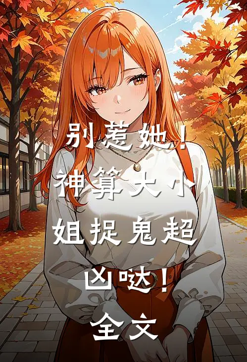 别惹她!神算大小姐捉鬼超凶哒!全文免费阅读