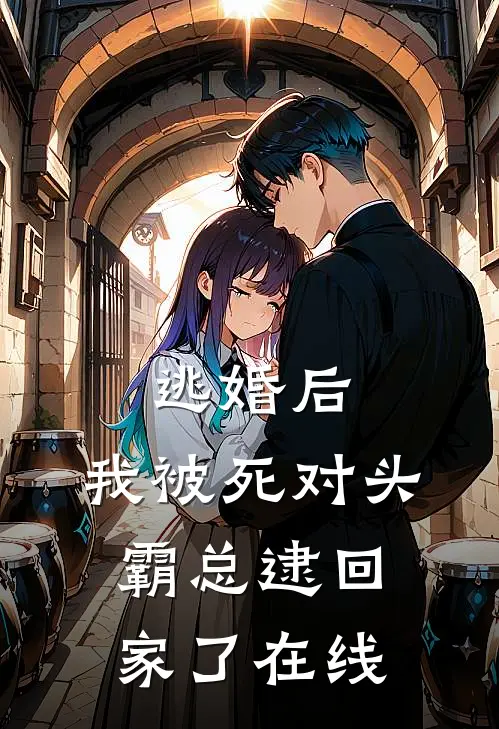 逃婚后，我被死对头霸总逮回家了在线
