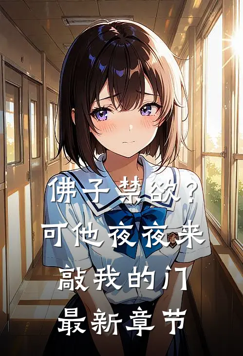 佛子禁欲？可他夜夜来敲我的门最新章节