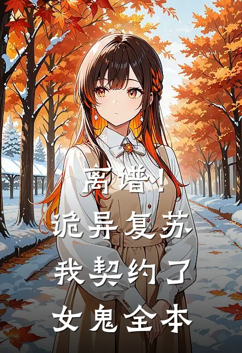 离谱！诡异复苏，我契约了女鬼全本