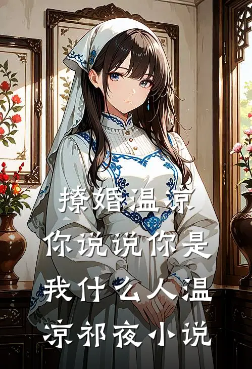 撩婚-温凉，你说说你是我什么人温凉祁夜小说