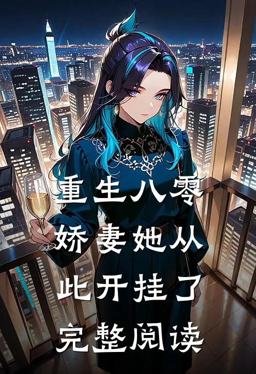 重生八零：娇妻她从此开挂了完整阅读