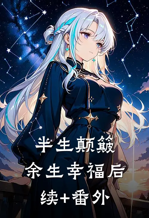 半生颠簸，余生幸福后续+番外