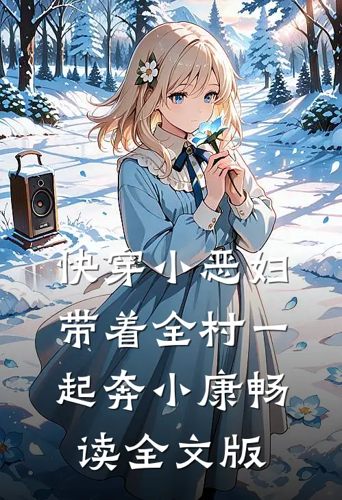 快穿小恶妇，带着全村一起奔小康畅读全文版