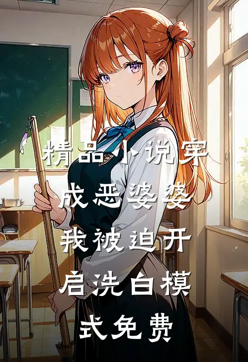 精品小说穿成恶婆婆,我被迫开启洗白模式免费